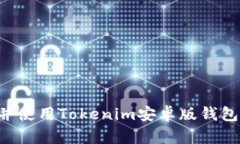 如何下载并使用Tokenim安卓