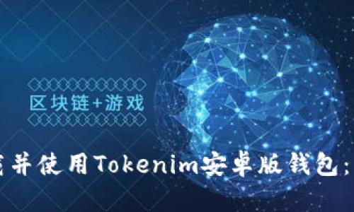 如何下载并使用Tokenim安卓版钱包：详细指南