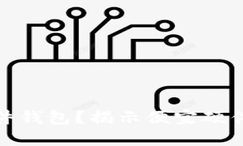 哪里可以买到便宜的硬件钱包？揭示便宜硬件钱包的购买渠道与比较