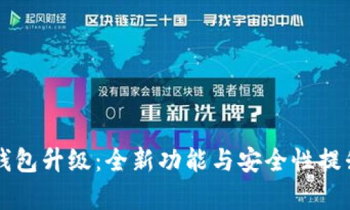 乐币钱包升级：全新功能与安全性提升解析