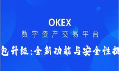 乐币钱包升级：全新功能与安全性提升解析