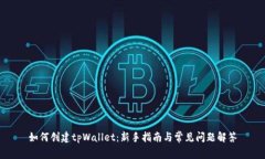 如何创建tpWallet：新手指南