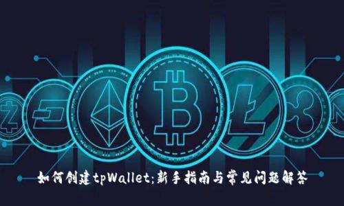 如何创建tpWallet：新手指南与常见问题解答