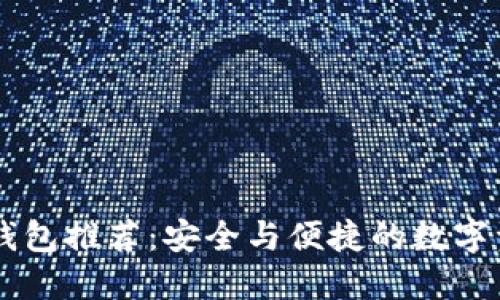 2023年BCC钱包推荐：安全与便捷的数字资产管理之选