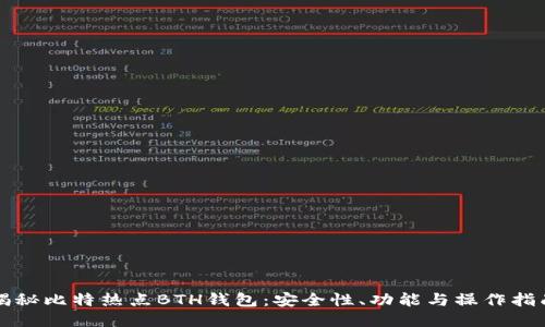 揭秘比特热点BTH钱包：安全性、功能与操作指南