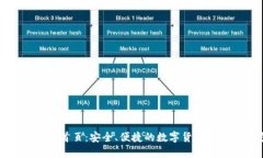 小狐钱包官网首页：安全