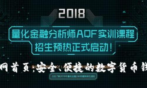 小狐钱包官网首页：安全、便捷的数字货币钱包解决方案