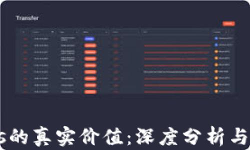 
BTCs的真实价值：深度分析与探讨