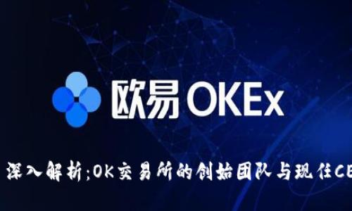 : 深入解析：OK交易所的创始团队与现任CEO