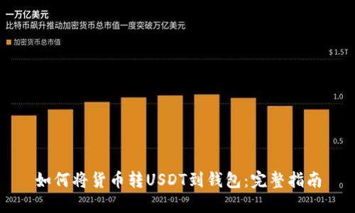 如何将货币转USDT到钱包：完整指南