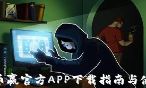 
CoinW币赢官方APP下载指南与使用技巧