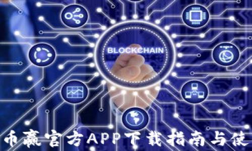 
CoinW币赢官方APP下载指南与使用技巧