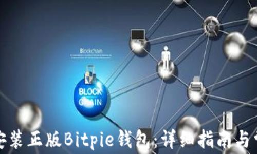 
如何下载和安装正版Bitpie钱包：详细指南与常见问题解答