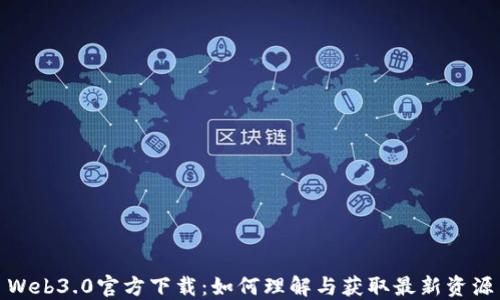 
Web3.0官方下载：如何理解与获取最新资源