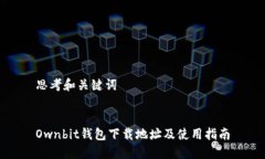 思考和关键词Ownbit钱包下