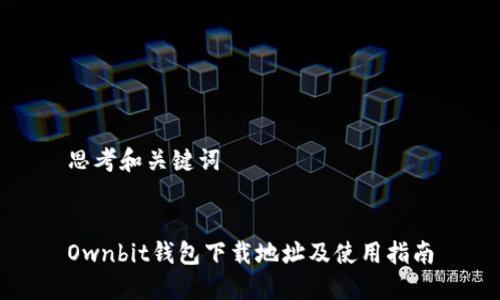 思考和关键词


Ownbit钱包下载地址及使用指南