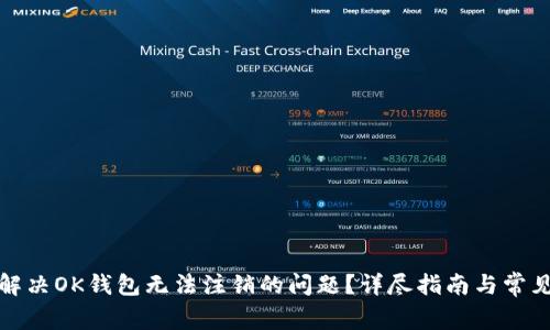 如何解决OK钱包无法注销的问题？详尽指南与常见问答
