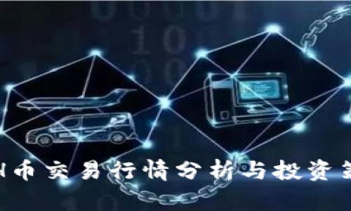 ETH币交易行情分析与投资策略