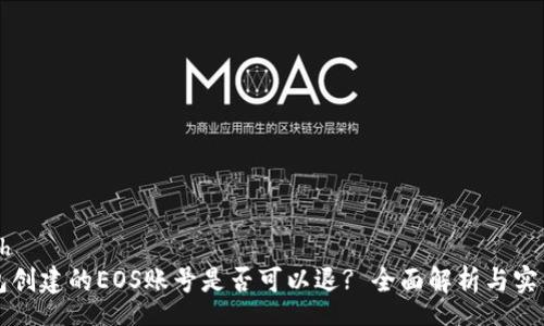 speech
TP钱包创建的EOS账号是否可以退? 全面解析与实用指南