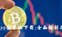 TokenimApp安卓版下载：全面