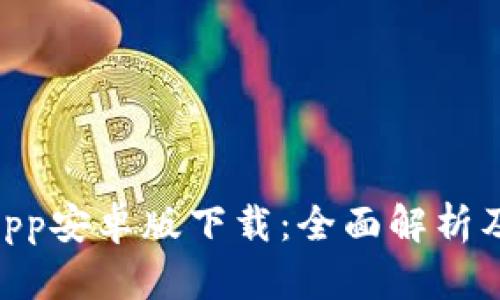 TokenimApp安卓版下载：全面解析及使用指南