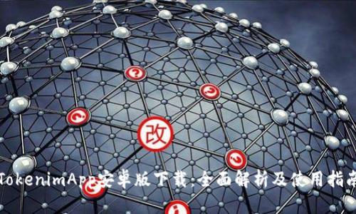 TokenimApp安卓版下载：全面解析及使用指南