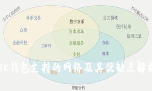 OK钱包支持的网络及其优缺点解析