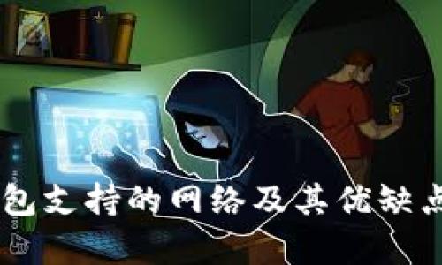 OK钱包支持的网络及其优缺点解析