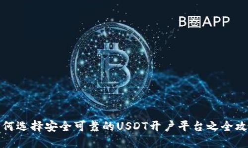 如何选择安全可靠的USDT开户平台之全攻略