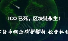 2023年数字货币概念股全解