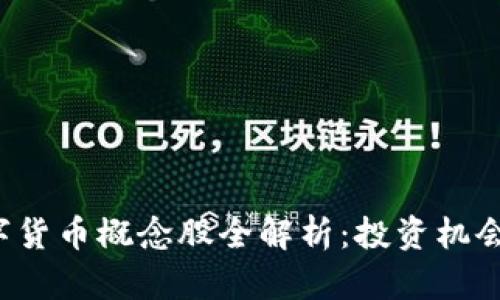 2023年数字货币概念股全解析：投资机会与收益潜力