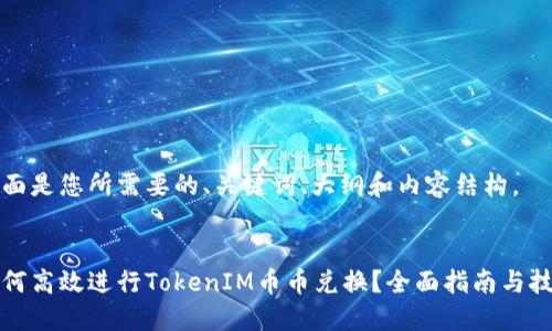 下面是您所需要的、关键词、大纲和内容结构。


如何高效进行TokenIM币币兑换？全面指南与技巧