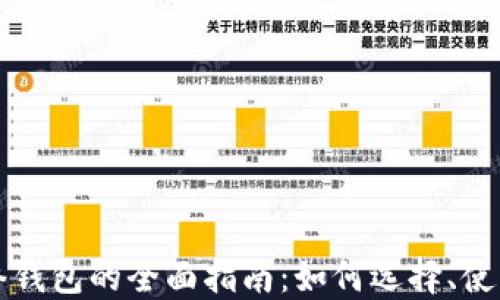 
以太币网络钱包的全面指南：如何选择、使用与安全性