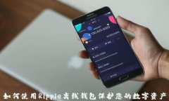 如何使用Ripple离线钱包保