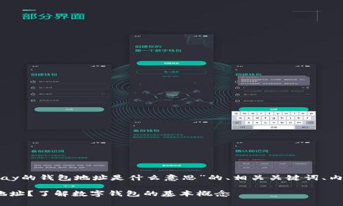 好的，下面是关于“okpay的钱包地址是什么意思”的、相关关键词、内容大纲以及问题详解。

什么是OKPay的钱包地址？了解数字钱包的基本概念