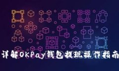 详解OKPay钱包提现操作指南