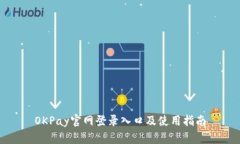 OKPay官网登录入口及使用指