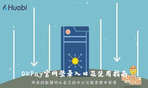 OKPay官网登录入口及使用指南