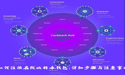 如何注册在线比特币钱包：详细步骤与注意事项