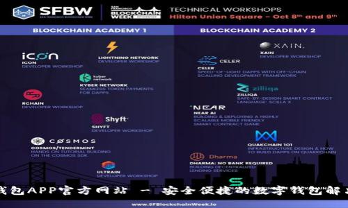 小狐钱包APP官方网站 - 安全便捷的数字钱包解决方案