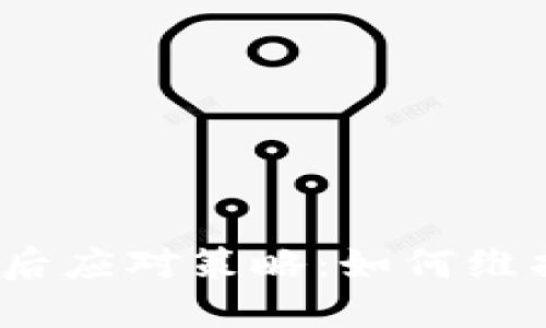 数字货币下架后应对策略：如何维护资产安全吗？