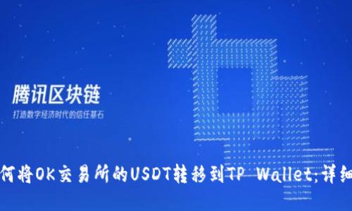 : 如何将OK交易所的USDT转移到TP Wallet：详细指南