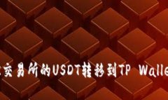 : 如何将OK交易所的USDT转移