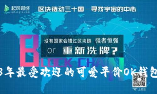 2023年最受欢迎的可爱平价OK钱包推荐