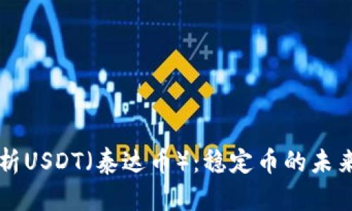 全面解析USDT（泰达币）：稳定币的未来与应用