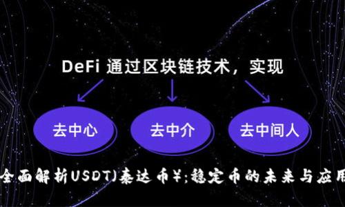 全面解析USDT（泰达币）：稳定币的未来与应用