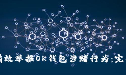 如何有效举报OK钱包涉赌行为：完整指南