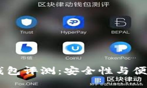 Dash 3.0便携钱包评测：安全性与便捷性的完美结合