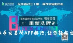 2023年虚拟币交易所APP排行