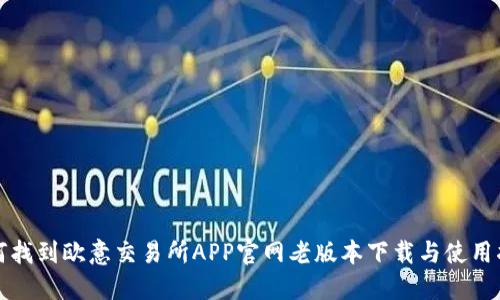 如何找到欧意交易所APP官网老版本下载与使用指南